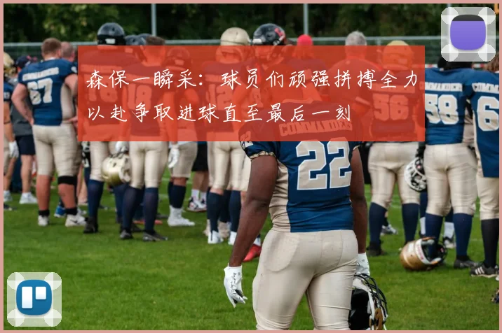 森保一瞬采：球员们顽强拼搏全力以赴争取进球直至最后一刻