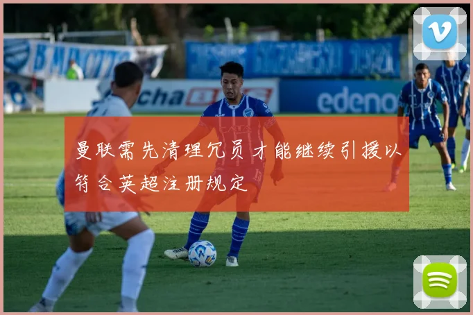 曼联需先清理冗员才能继续引援以符合英超注册规定