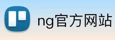 ng官方网站 logo